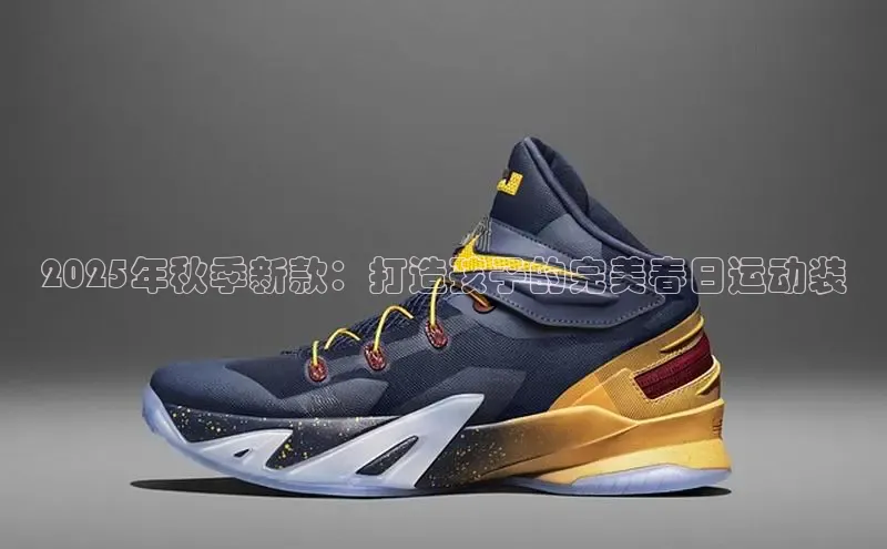 2025年秋季新款：打造孩子的完美春日运动装